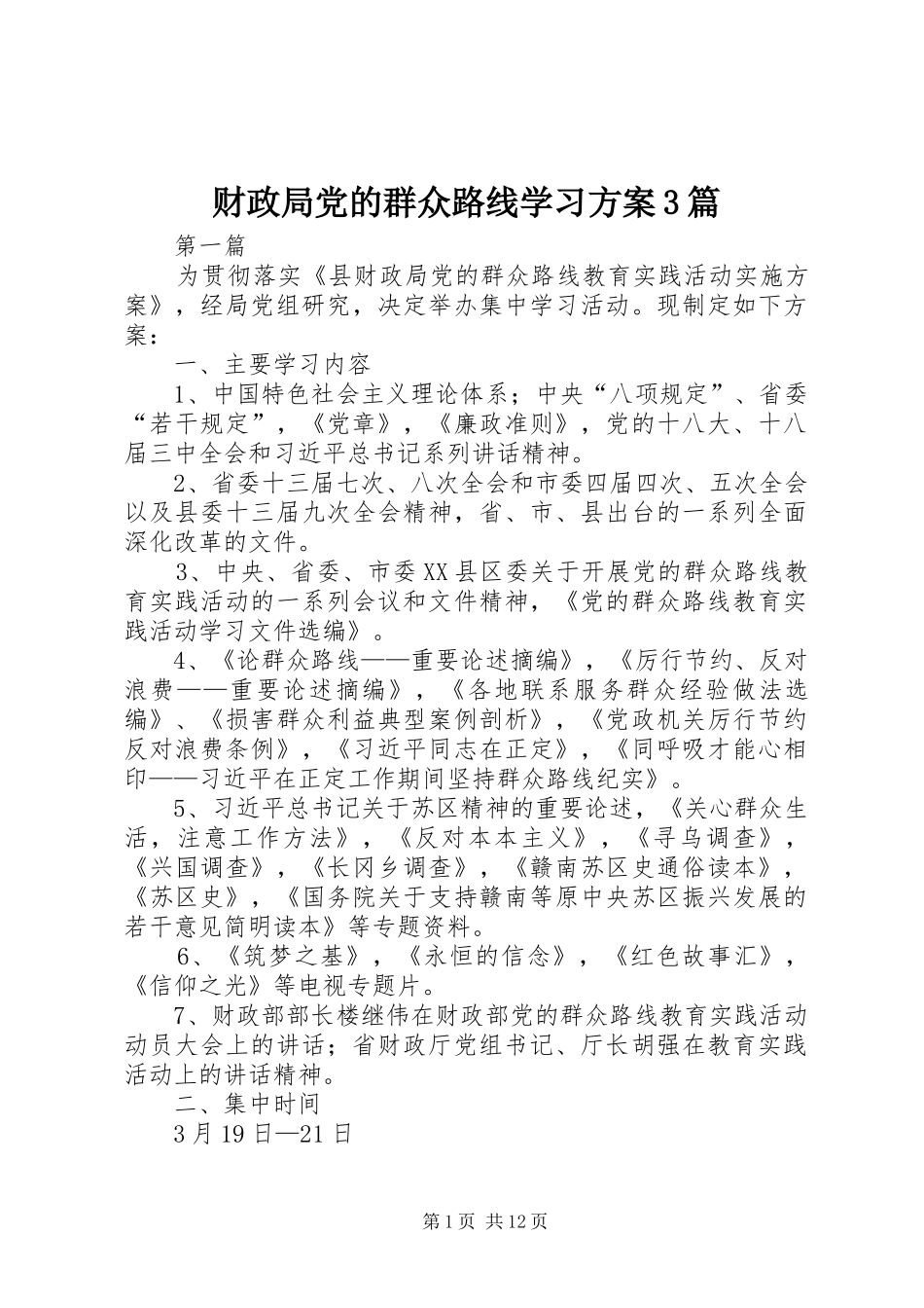 财政局党的群众路线学习方案3篇_第1页