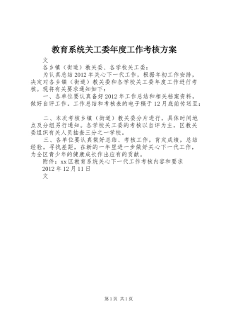 教育系统关工委年度工作考核方案