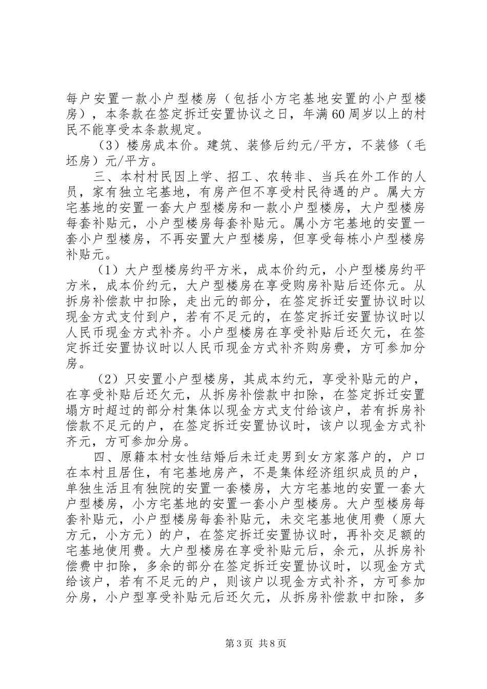 稷下街道村旧村改造拆迁安置实施方案(模式)_第3页