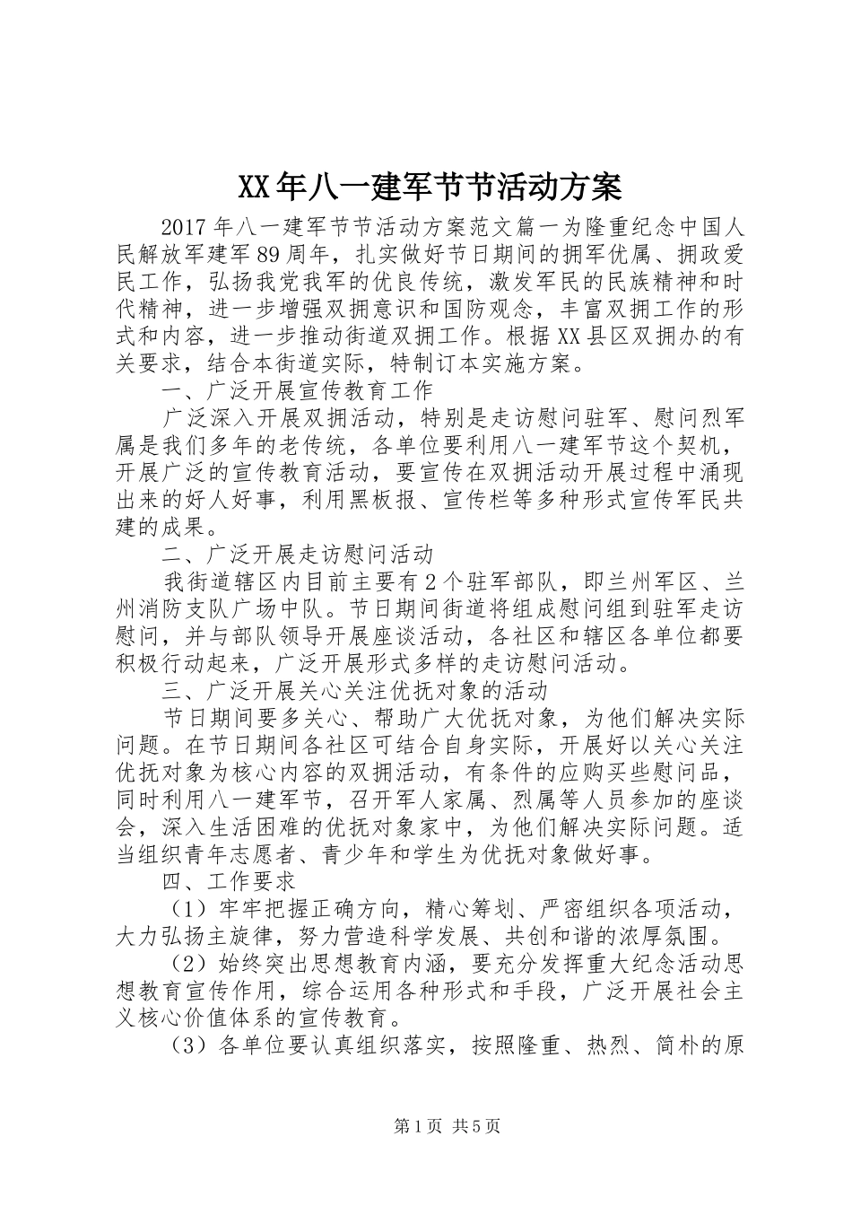 XX年八一建军节节活动方案_第1页