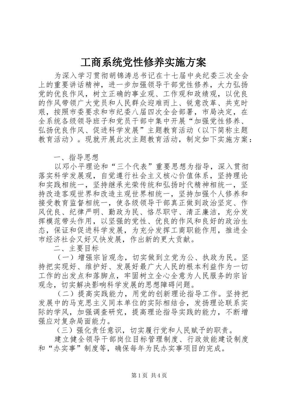 工商系统党性修养实施方案_第1页