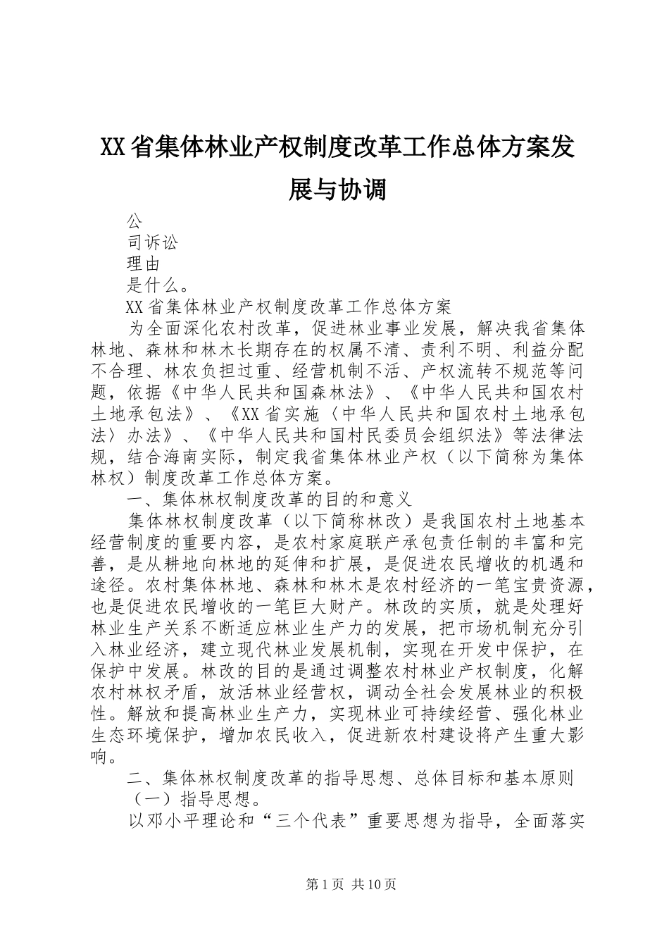 XX省集体林业产权制度改革工作总体方案发展与协调_第1页