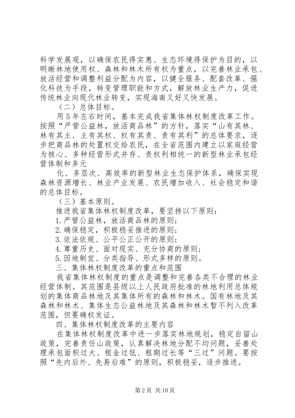 XX省集体林业产权制度改革工作总体方案发展与协调_第2页