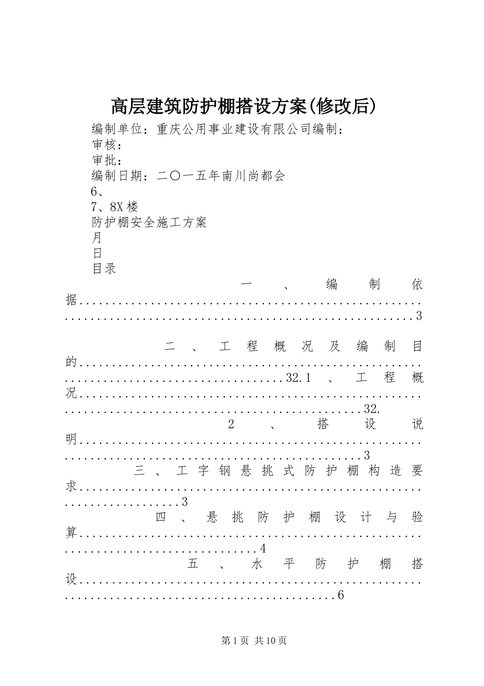 高层建筑防护棚搭设方案(修改后)_第1页