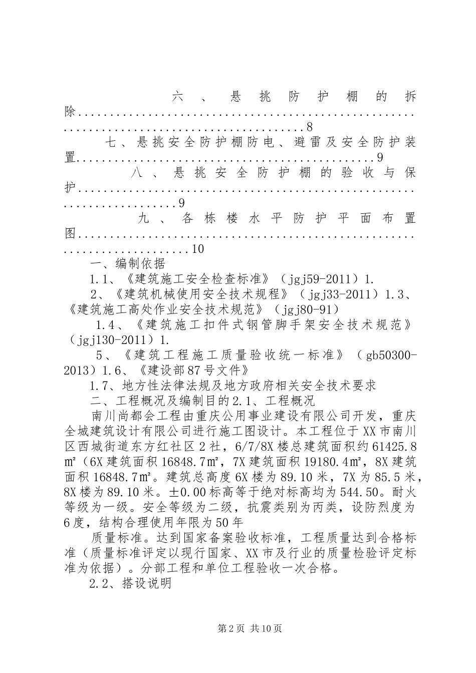 高层建筑防护棚搭设方案(修改后)_第2页