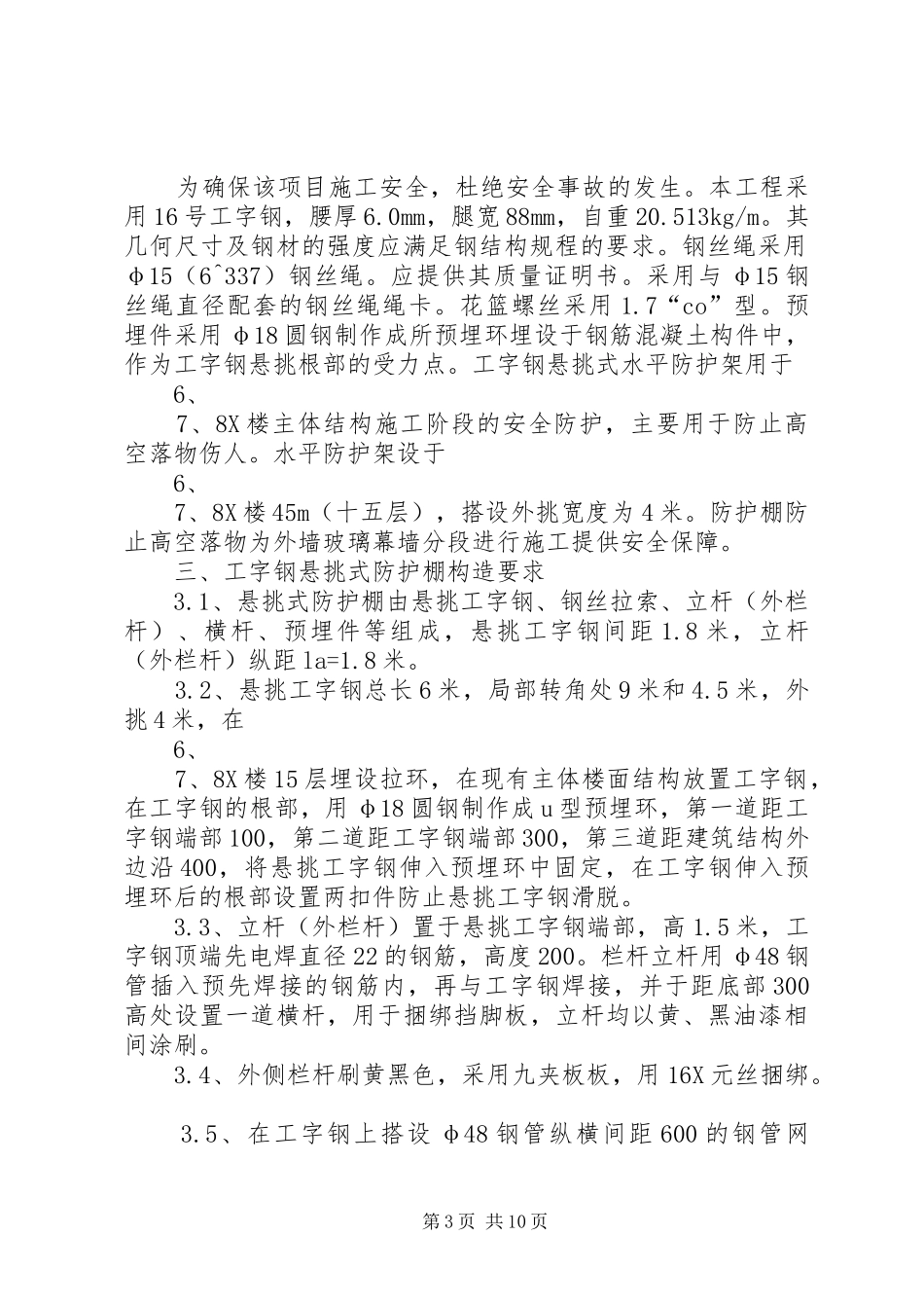 高层建筑防护棚搭设方案(修改后)_第3页