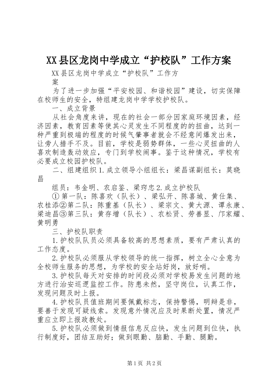 XX县区龙岗中学成立“护校队”工作方案_第1页