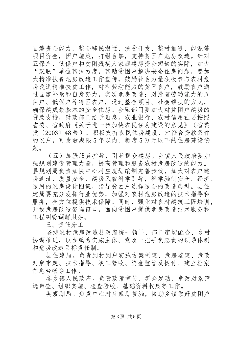 扶贫办农村危房改造方案范文_第3页