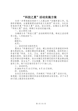 “科技之夏”活动实施方案