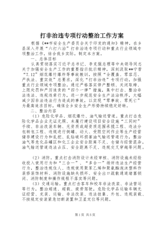 打非治违专项行动整治工作方案