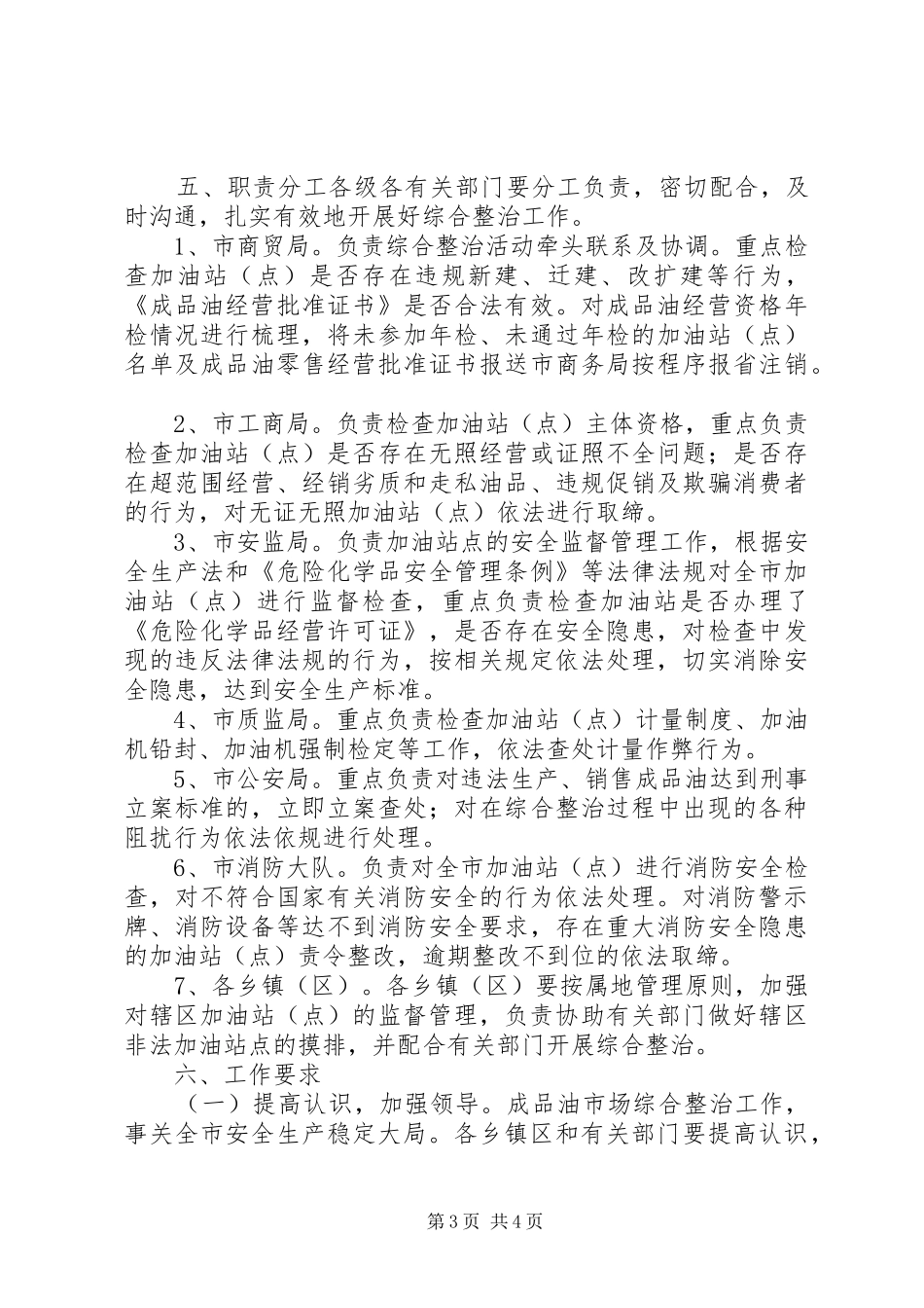 成品油市场安全生产综合整治工作实施方案_第3页