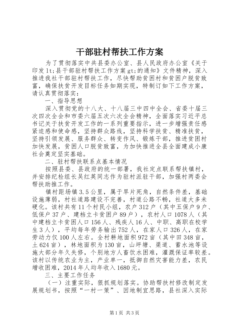 干部驻村帮扶工作方案_第1页