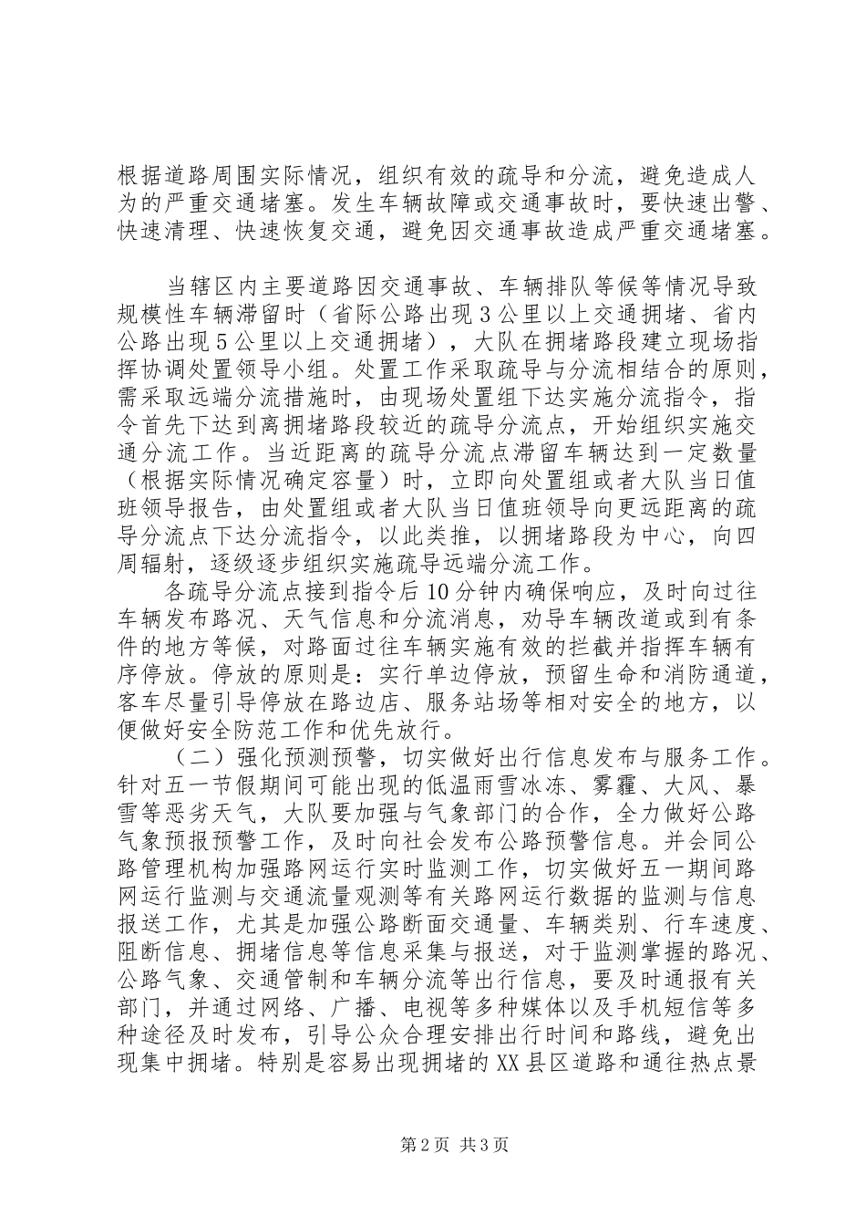 交警大队XX年“五一”期间道路交通组织工作预案_第2页