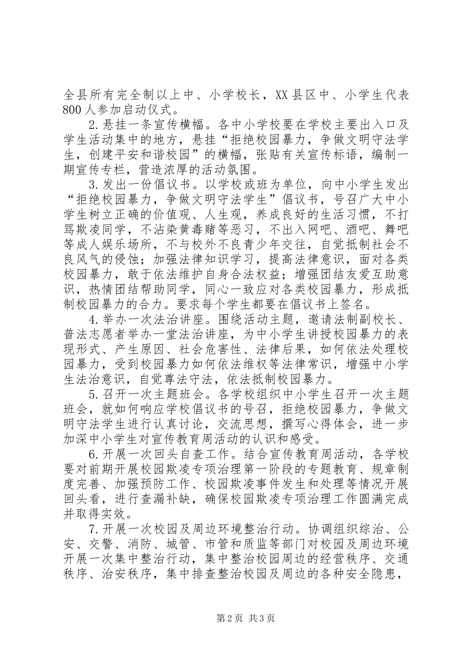 XX年全县青少年法治宣传教育周活动方案_第2页