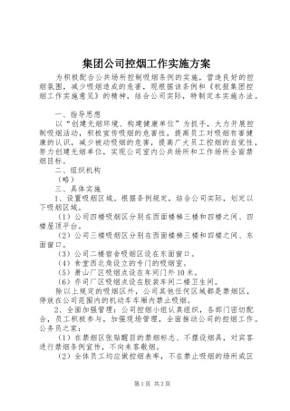 集团公司控烟工作实施方案