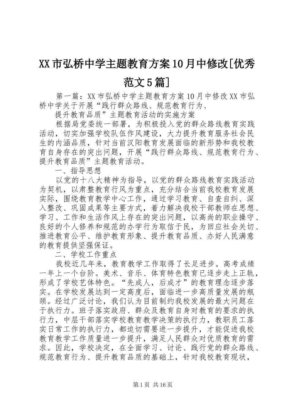 XX市弘桥中学主题教育方案10月中修改[优秀范文5篇]_第1页