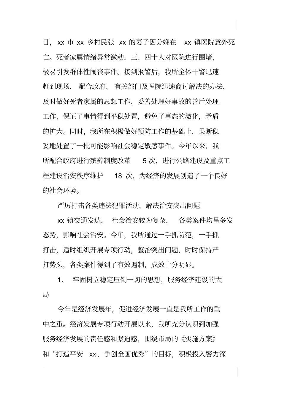 乡镇派出所年终工作总结_第3页