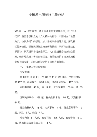 乡镇派出所年终工作总结