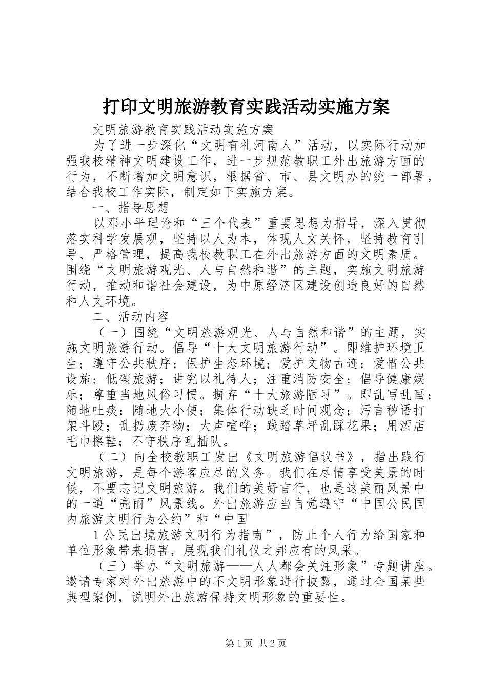 打印文明旅游教育实践活动实施方案_第1页