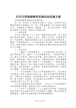 打印文明旅游教育实践活动实施方案
