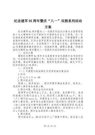 纪念建军9X周年暨庆“八一”双拥系列活动方案