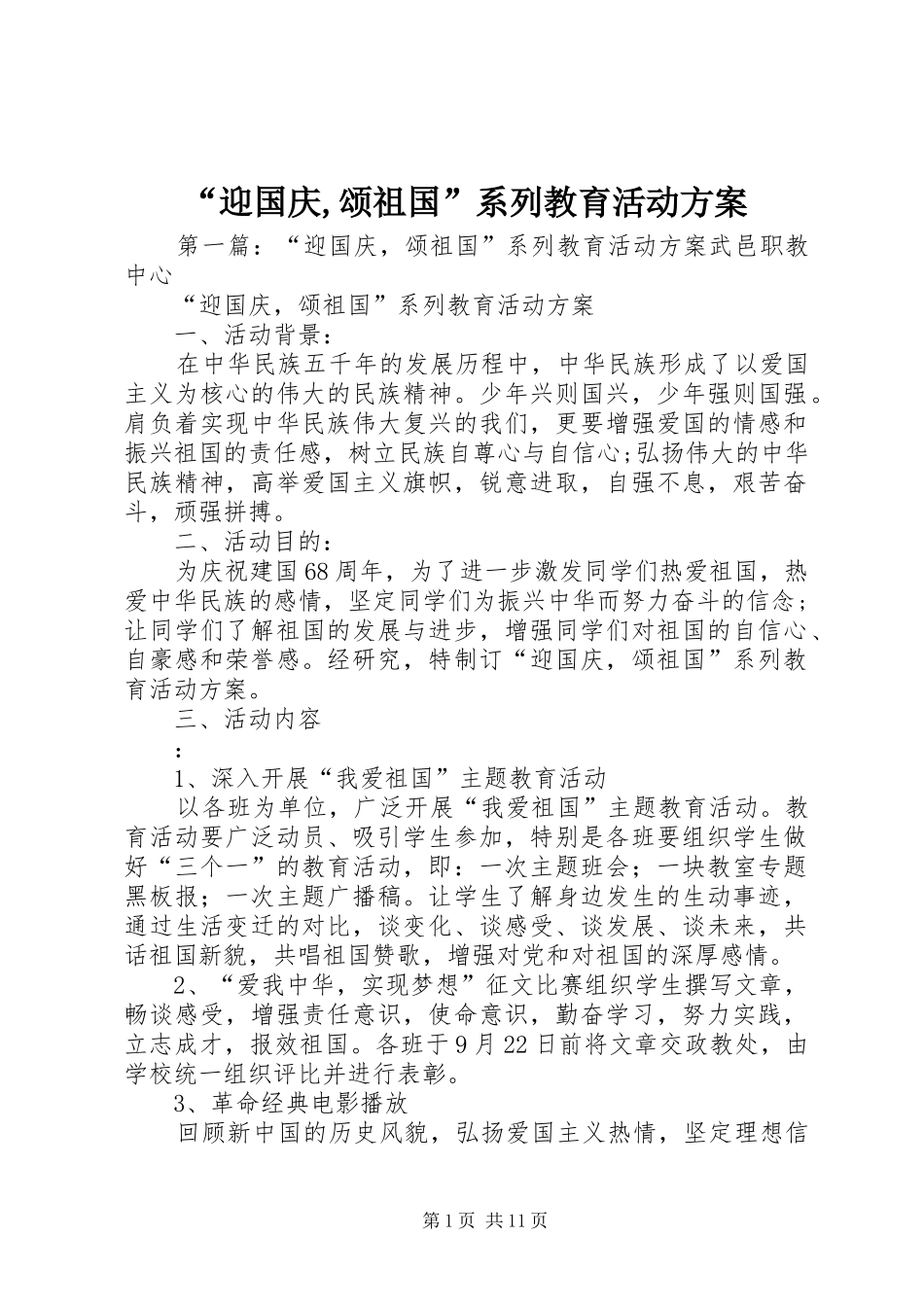 “迎国庆,颂祖国”系列教育活动方案_第1页