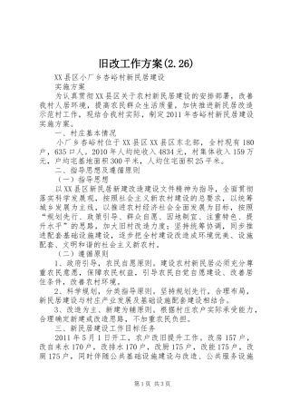 旧改工作方案(2.26)