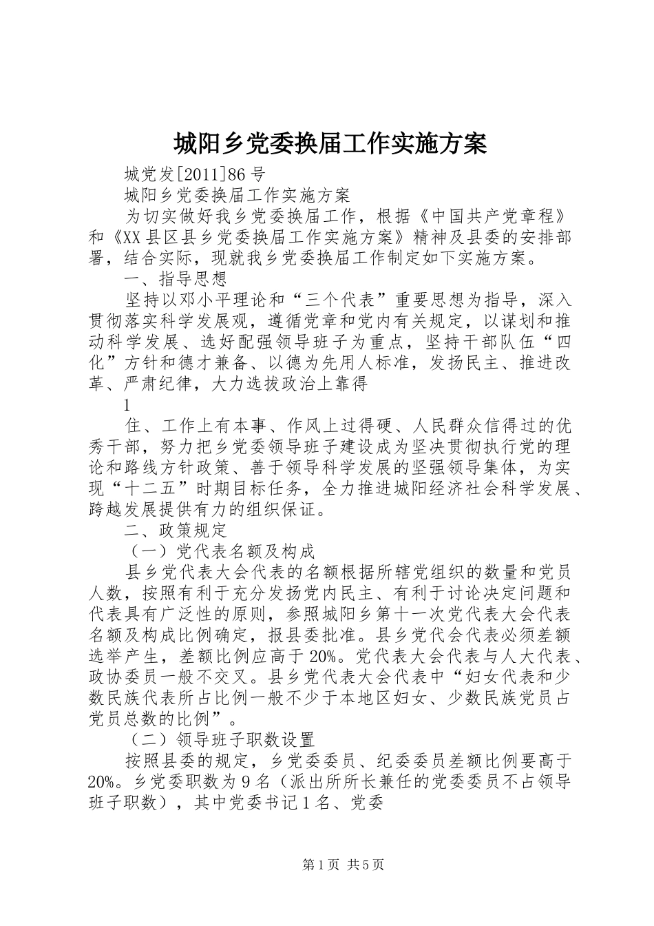 城阳乡党委换届工作实施方案_第1页