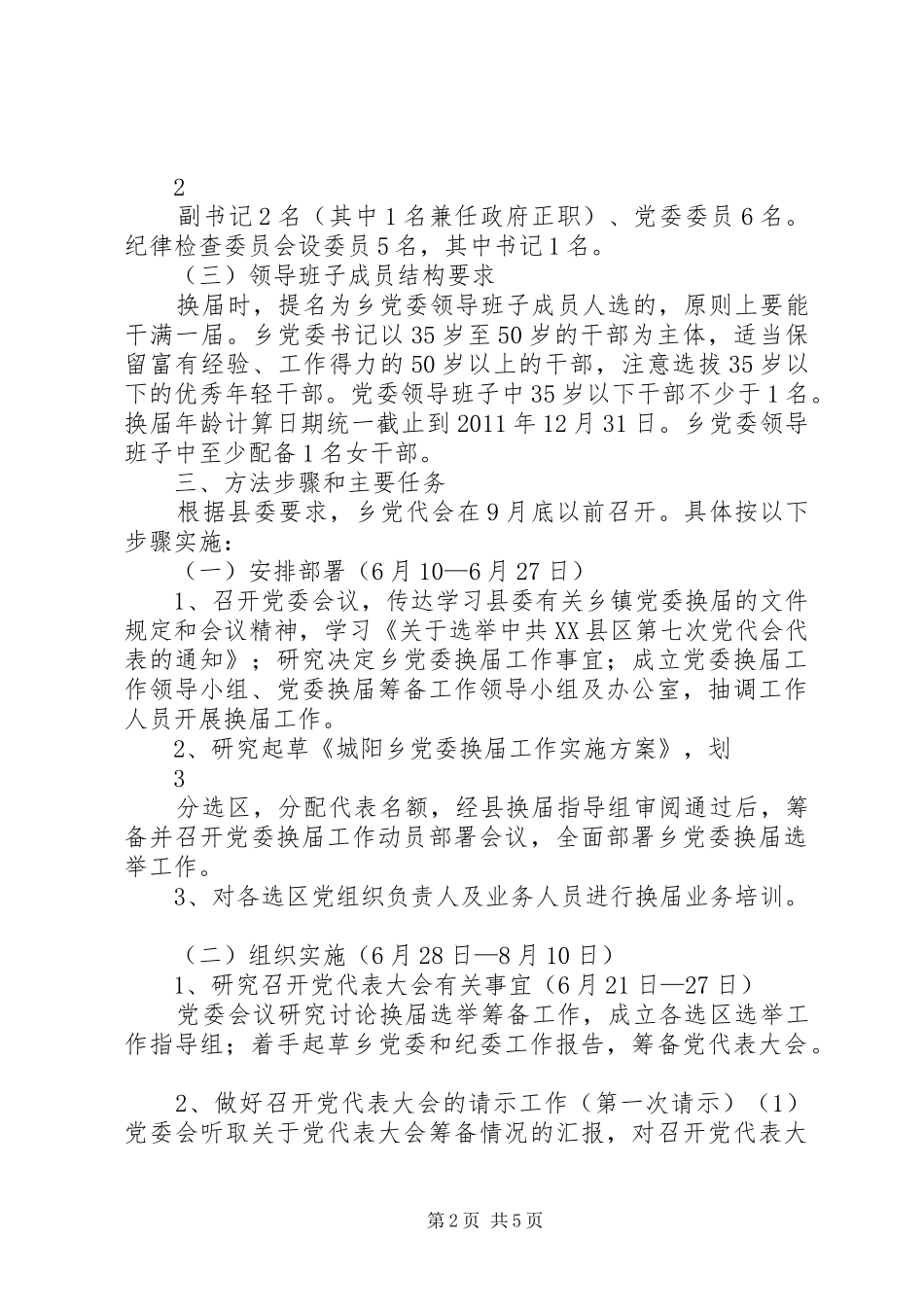 城阳乡党委换届工作实施方案_第2页