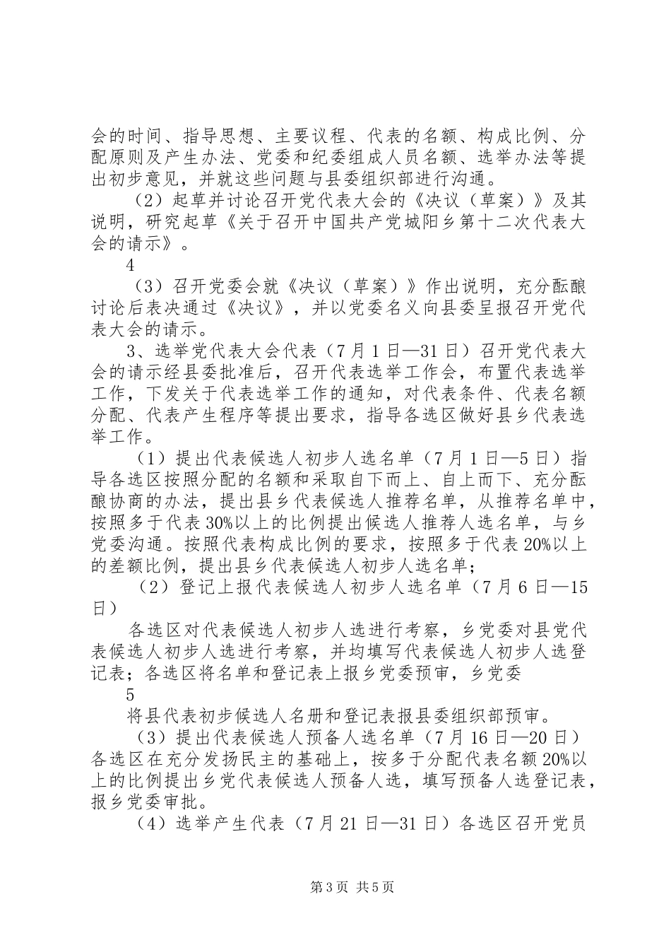 城阳乡党委换届工作实施方案_第3页