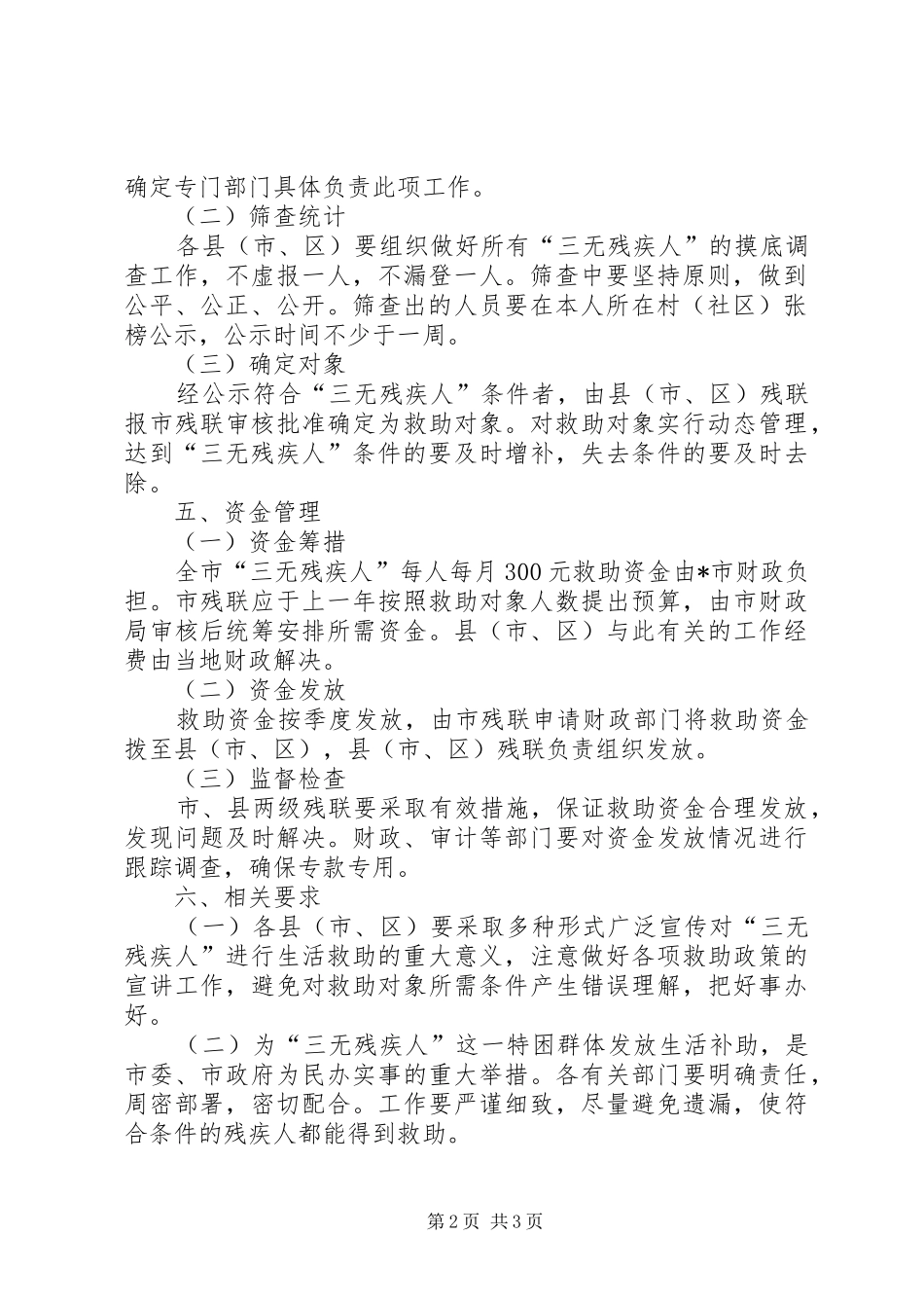 残疾人生活救助工作方案_第2页