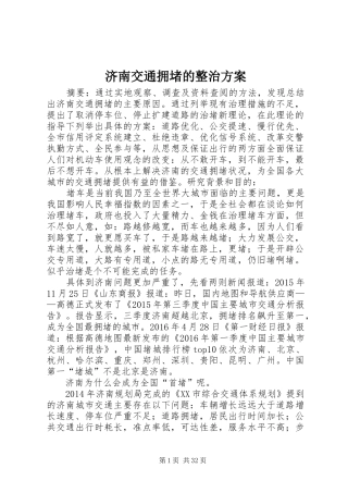 济南交通拥堵的整治方案