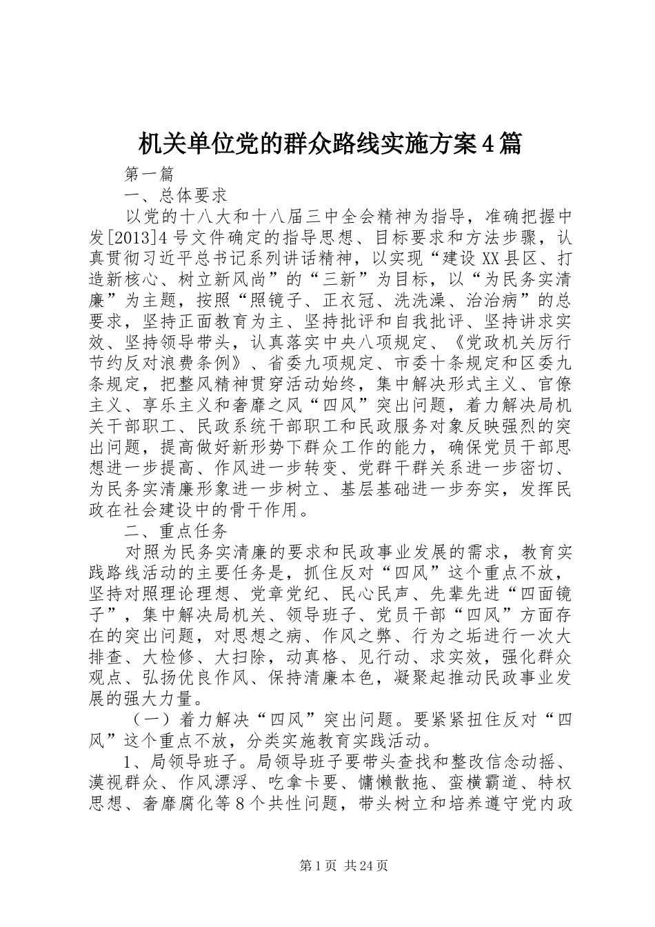机关单位党的群众路线实施方案4篇_第1页
