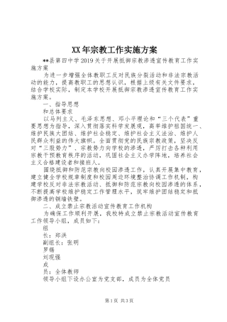 XX年宗教工作实施方案