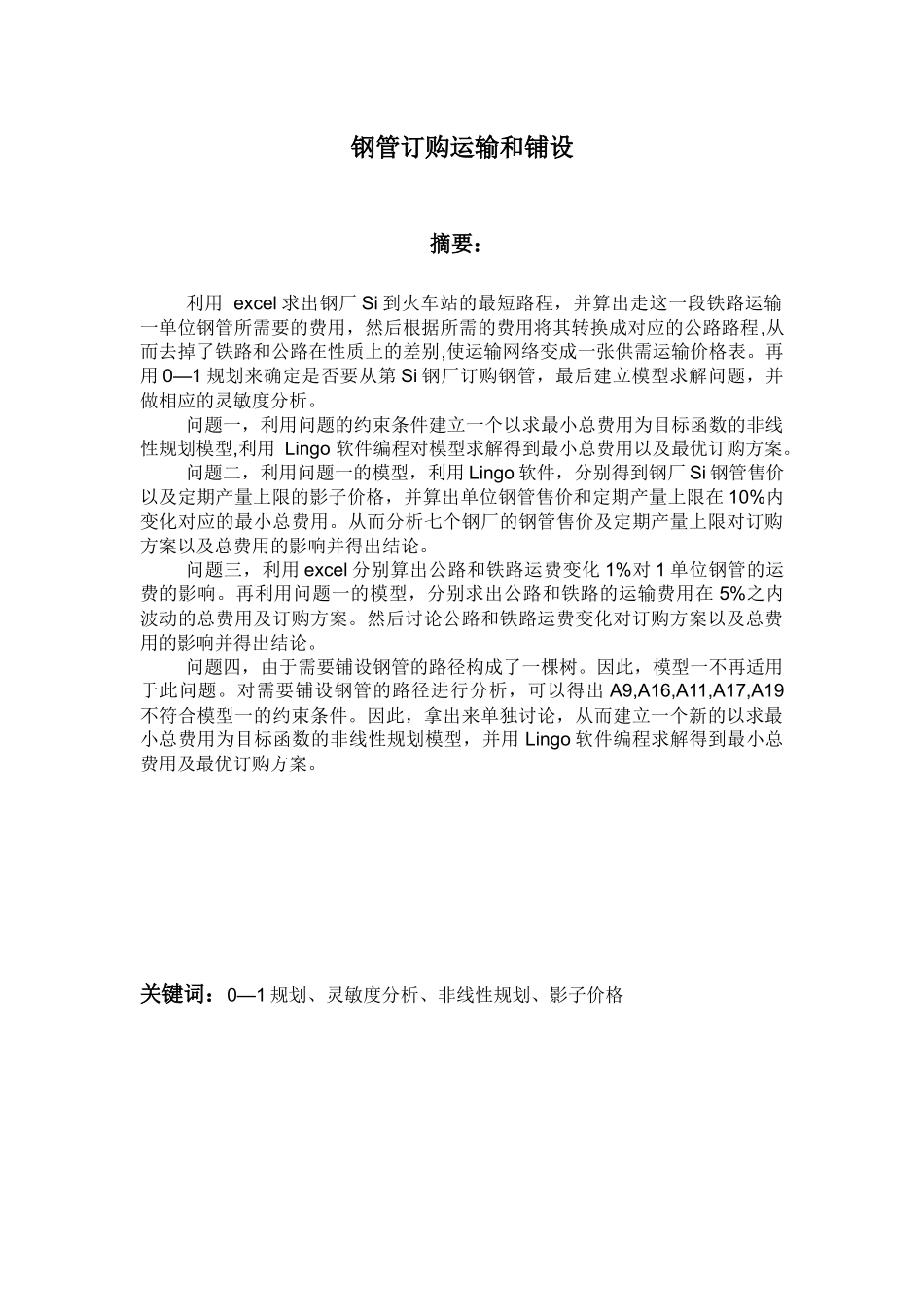 基于非线性规划的钢管订购与运输优化模型_第1页