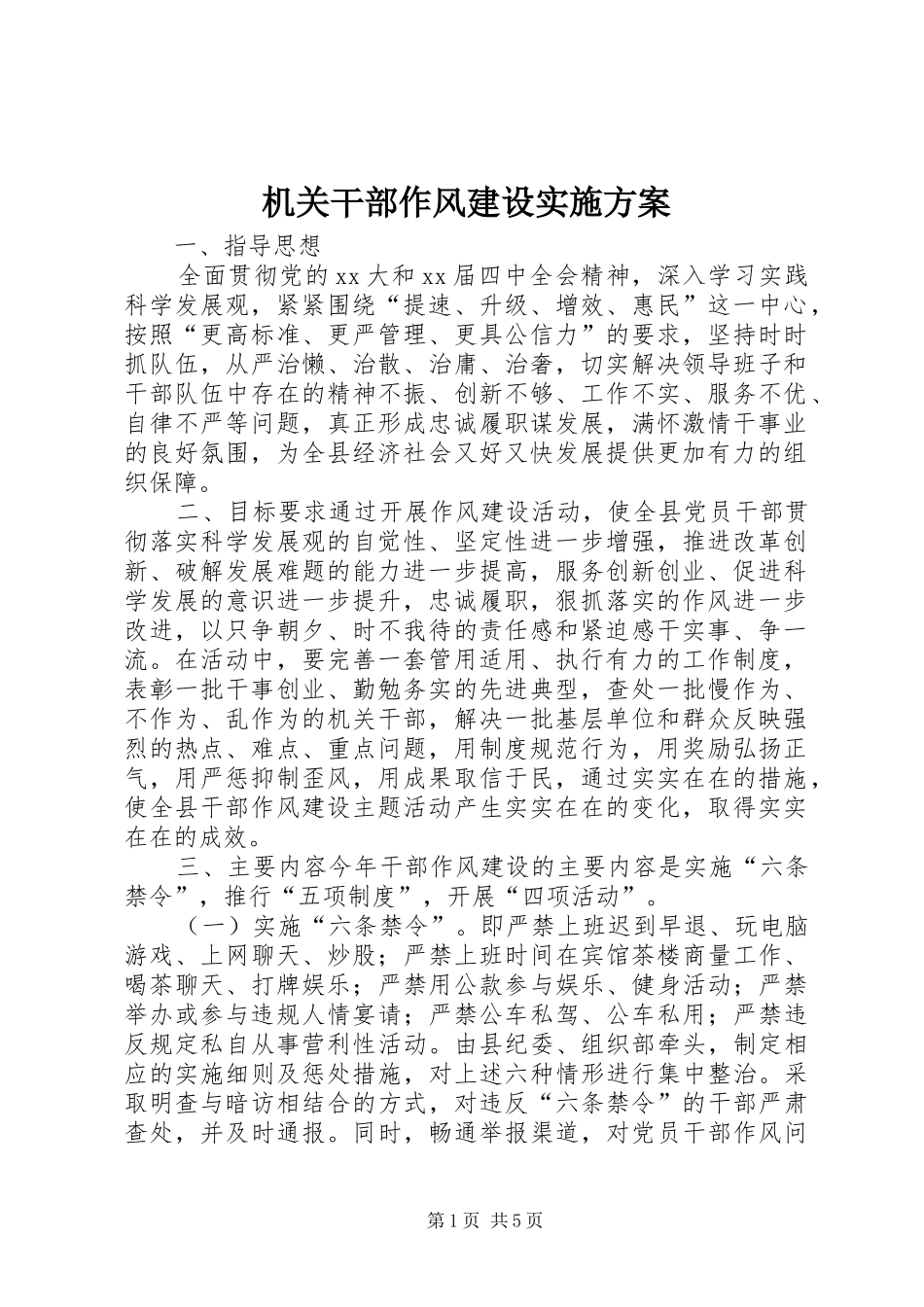 机关干部作风建设实施方案_第1页