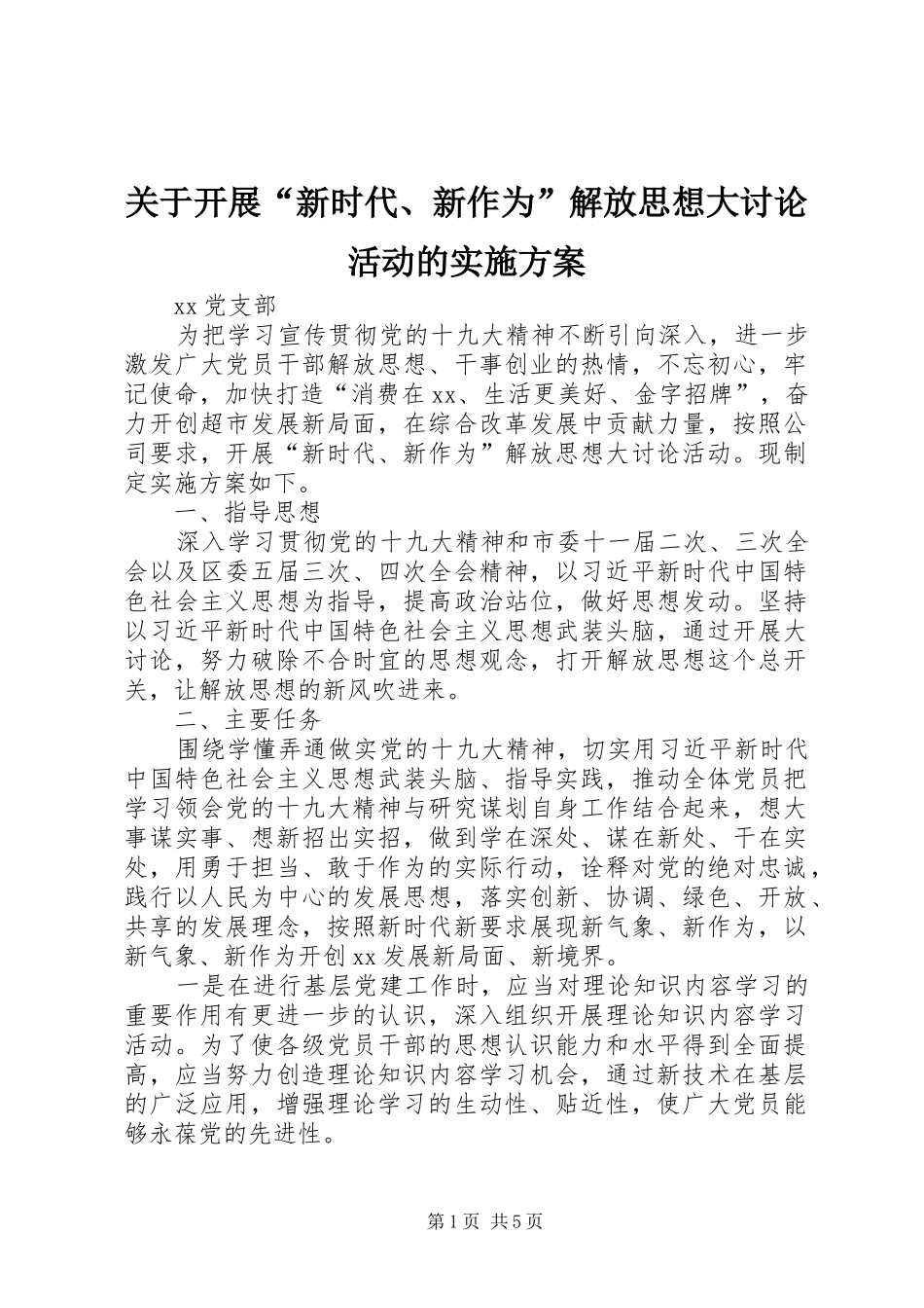 关于开展“新时代、新作为”解放思想大讨论活动的实施方案_第1页