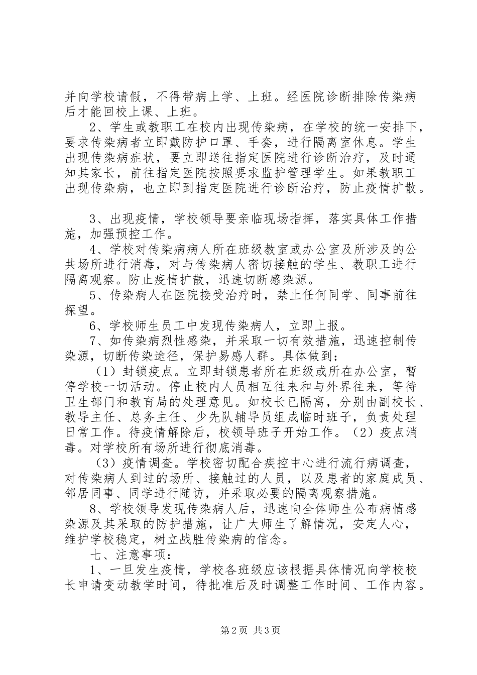 传染病预防与控制应急预案范文_第2页