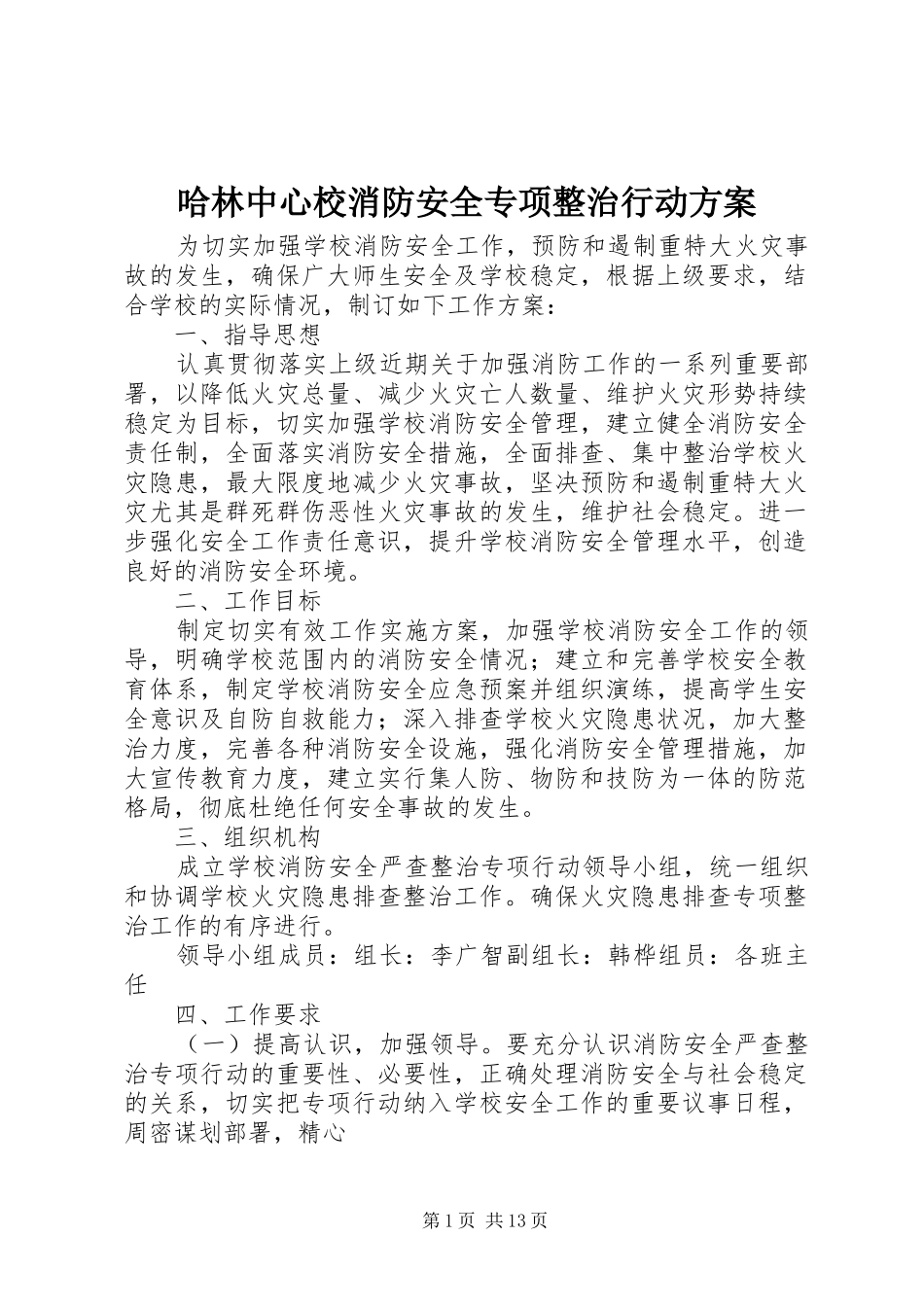 哈林中心校消防安全专项整治行动方案_第1页