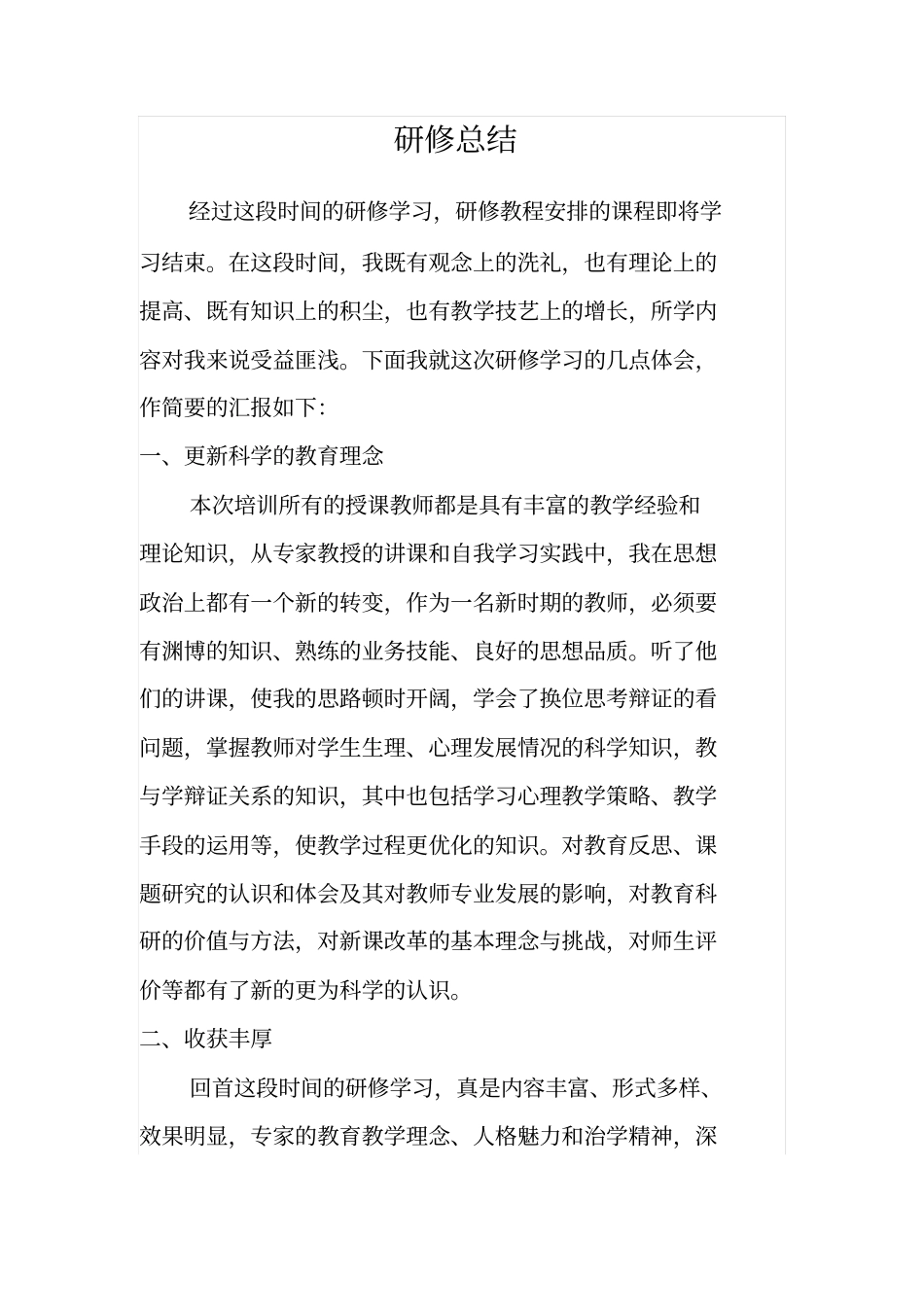 初中英语教师研修总结_第1页