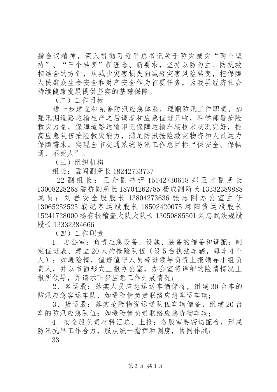 XX县区运输管理所XX年防汛工作方案2范文大全_第2页