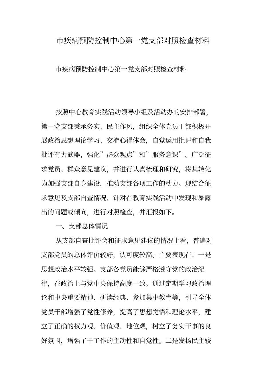 市疾病预防控制中心第一党支部对照检查材料_第1页