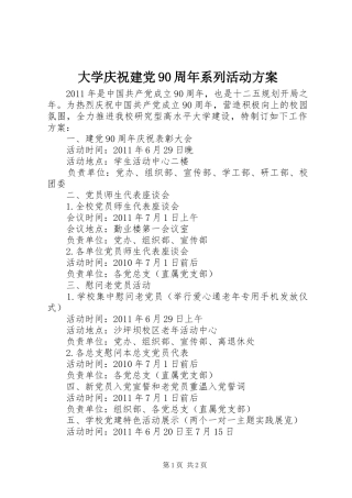 大学庆祝建党90周年系列活动方案