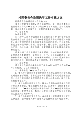 村民委员会换届选举工作实施方案