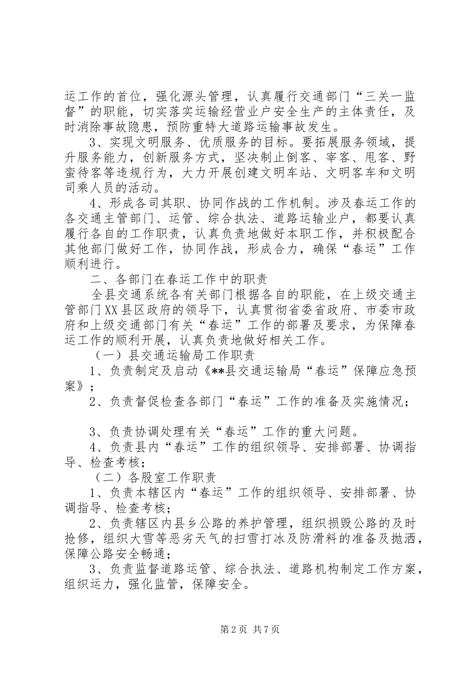 交通运输局春运保障应急预案_第2页