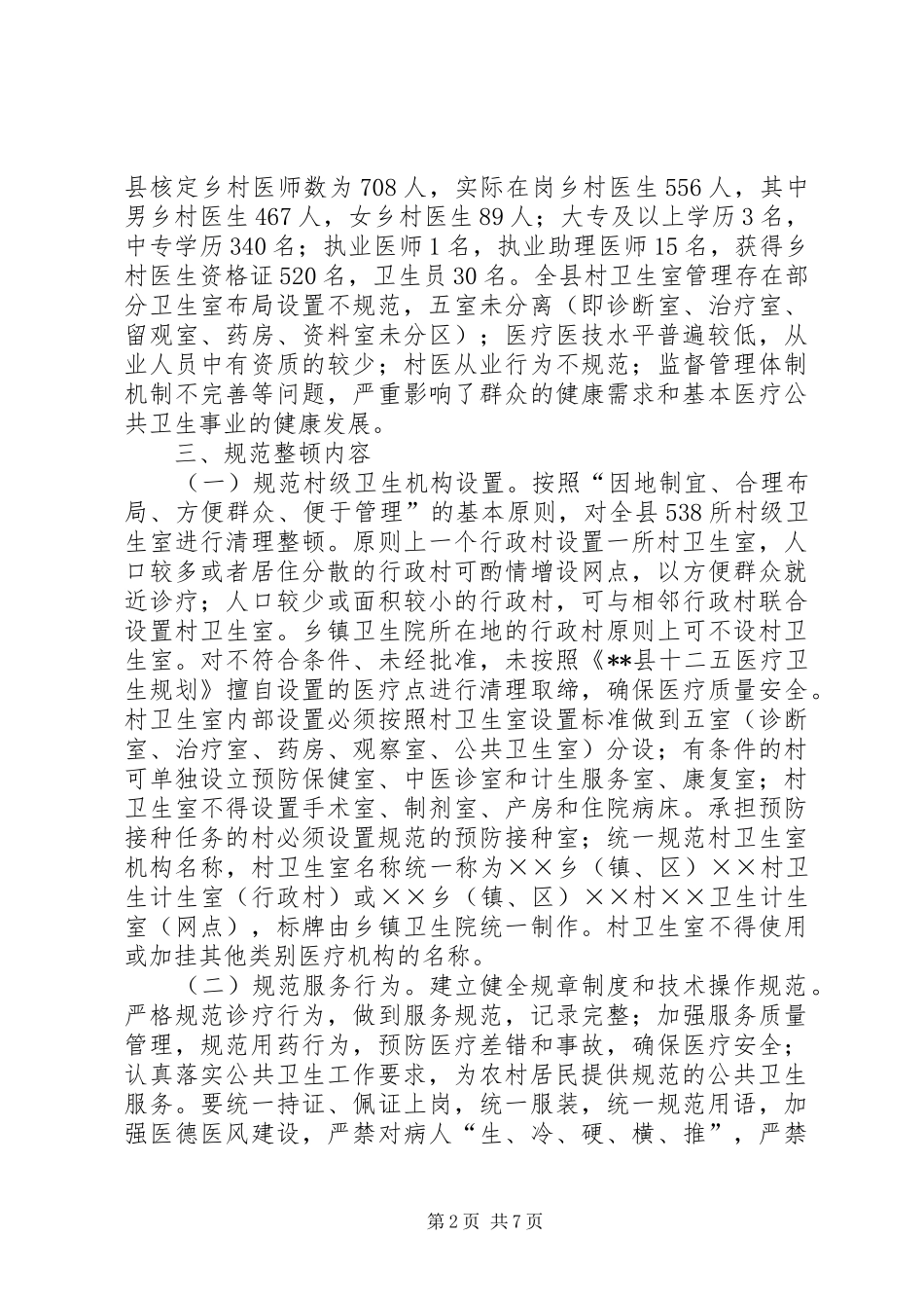 村级卫生室规范整顿工作方案_第2页