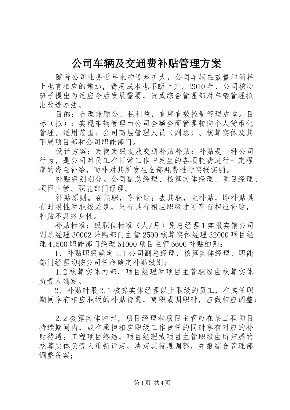 公司车辆及交通费补贴管理方案_第1页