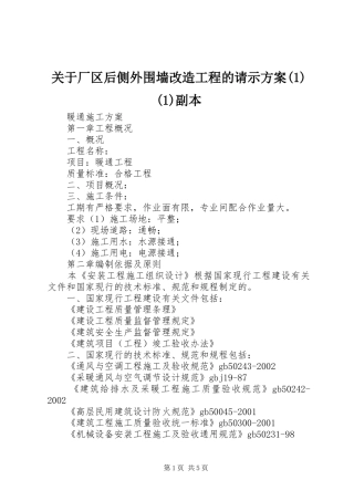 关于厂区后侧外围墙改造工程的请示方案(1)(1)副本