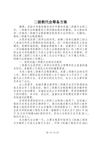 二级教代会筹备方案