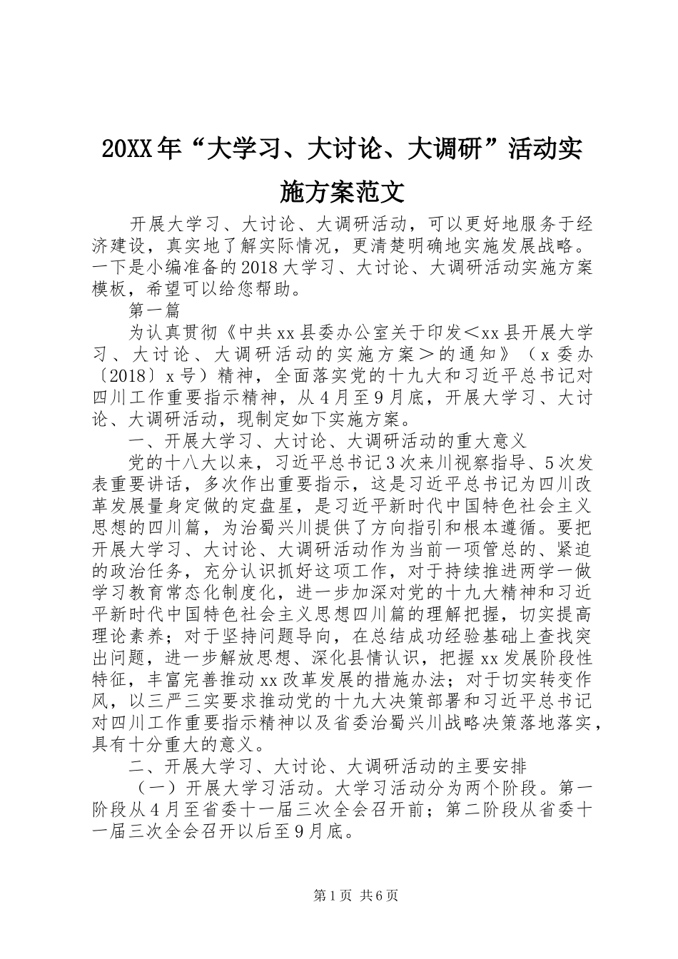 20XX年“大学习、大讨论、大调研”活动实施方案范文_第1页